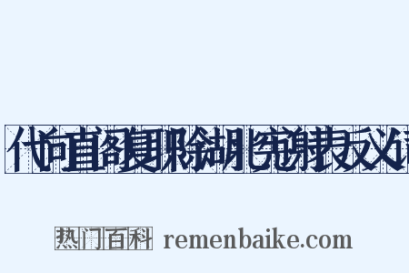 代向直阁复职除湖北宪谢表反义词是什么意思的图片